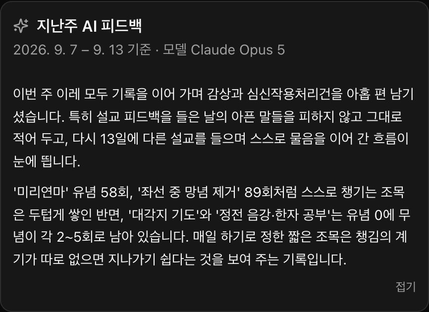 지난주 AI 피드백 — 한 주의 일기와 유무념 조목 기록을 읽고 돌아볼 점을 문장으로 정리