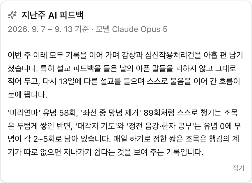 지난주 AI 피드백 — 한 주의 일기와 유무념 조목 기록을 읽고 돌아볼 점을 문장으로 정리