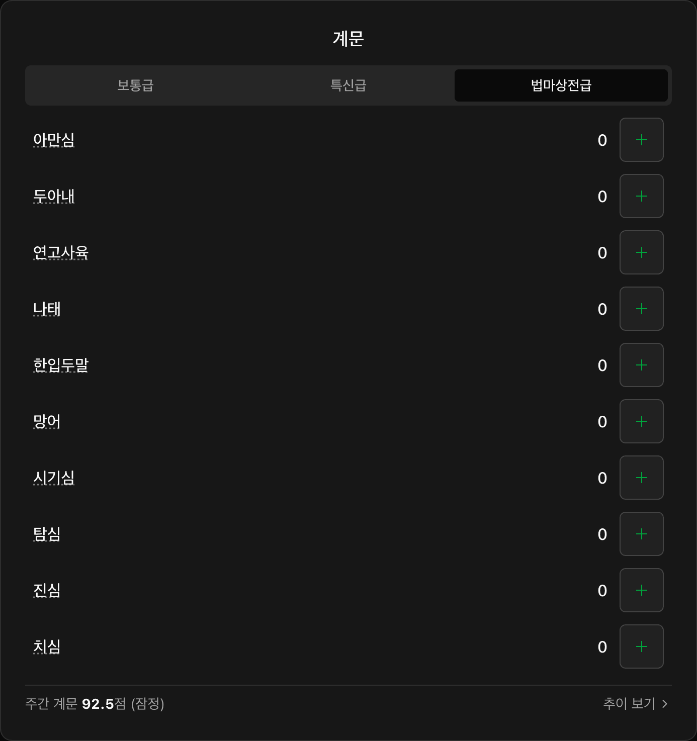 계문 입력 카드 — 보통급·특신급·법마상전급 조목마다 어긴 번수를 더함