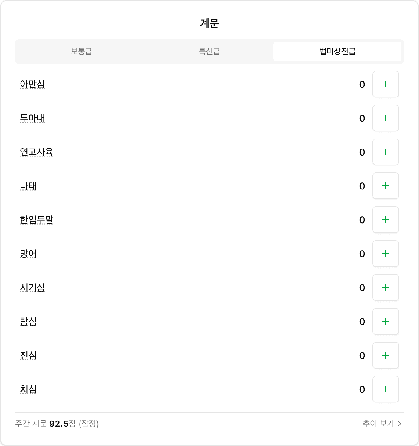 계문 입력 카드 — 보통급·특신급·법마상전급 조목마다 어긴 번수를 더함