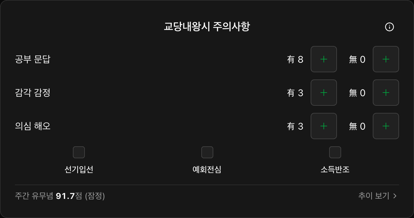 교당내왕시 주의사항 입력 카드 — 공부 문답·감각 감정·의심 해오의 유념·무념 번수를 기록